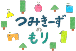 つみきーずのもりロゴ