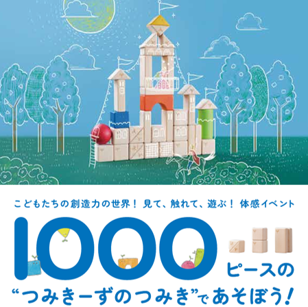 1000ピースの”つみきーずのつみき”であそぼう イベント開催！ | 株式 